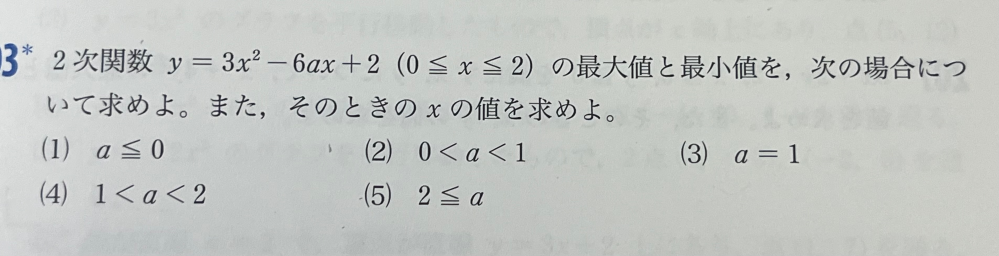 この二次関数の問題の(1)から分かりません。 平方完成をして3(x-a)²-3a²+2となったのですがこのグラフが書けなくて解けないです。 解説を見てもいまいち分からなかったので詳しく教えていただけると助かります。