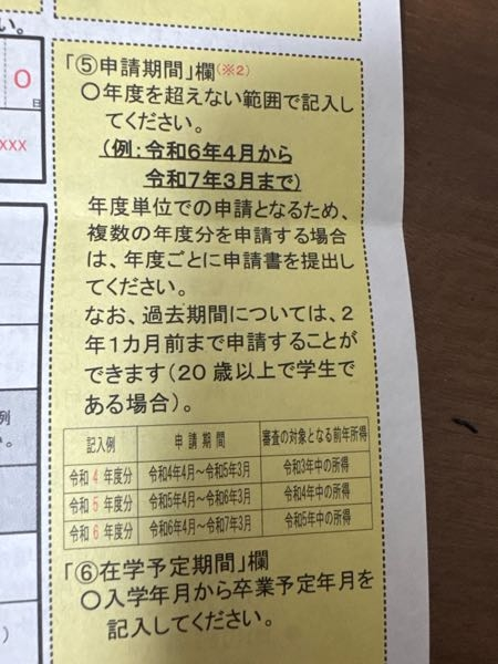 至急です！ 国民年金学生納付特例申請書を書いているのですが 私は平成17年の2月生まれでいつからいつまでを申請すればいいのでしょうか また学校は3年間あり今の時点で2年生です！ 申請書には年度を超えないでくださいと書いてあります これは令和7年を超えてはいけないのでしょうか