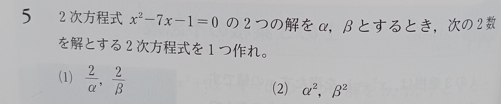 【急募】 この問題の(2)の答えがX²ー51+1=0 になるんですけど、教科書に途中式が無かったので教えてください。