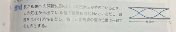 物理基礎の問題です この問題なのですが、開管なのに4分のλで計算されているのですが何故でしょうか？ 2分のλではないのでしょうか？ よろしくお願い致します