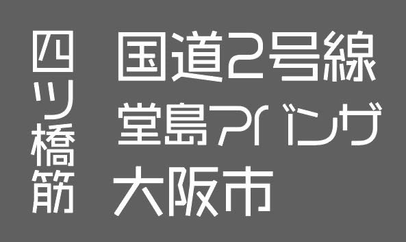 こちらのフォント分かる方いますでしょうか、、 早急に知りたいです。よろしくお願いいたします。