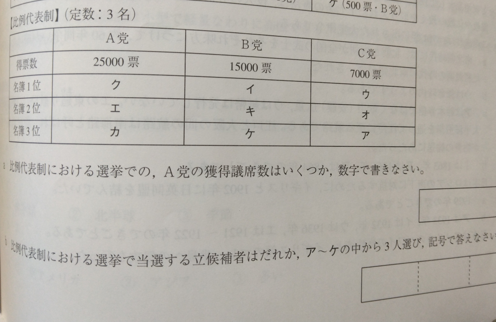 ドント式の計算を教えてください。 答えが、ク、エ、キとなります。bの問題です！