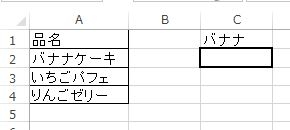 Excelの数式でご質問があります。 A列に品名が入力されておりまして A2：A4の中から『バナナ』という文字が含まれているかどうかの結果を C2に表示させる数式を組みたいです。 ※”バナナパフェ”もバナナという文字が入っているので1つとしてカウントしたいです。 下記の数式を組んでみたら”バナナ”という文字が完全一致しないと”あり”と表示してくれなかったので、”バナナパフェ”のようにバナナ以外の文字が入っていたら使えないからボツになりました。 =IF(COUNTIF(A2:A4,"バナナ"),"あり","なし") できれば数式で済ませたいのですが、どうしてもVBAでしかできないのであれば VBAでも構いませんので、お教えいただけますでしょうか。 よろしくお願いいたします。