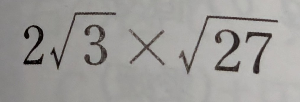 写真みたいにルートの前に数字がある場合は、ルートから出したあと足しますか？かけますか？