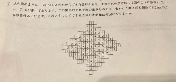 中学受験算数、数列の問題です（立体図形？）。全然わかりません。わかりやすく教えて下さい。