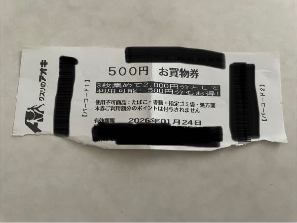 クスリのアオキで働いている方に質問です。500円お買い物券のバーコー