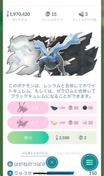 ポケモンGOについて。ホワイトキュレムに課金方法で合体はできますか？？やり方教えてください。スクショして教えていただけましたら幸いです。