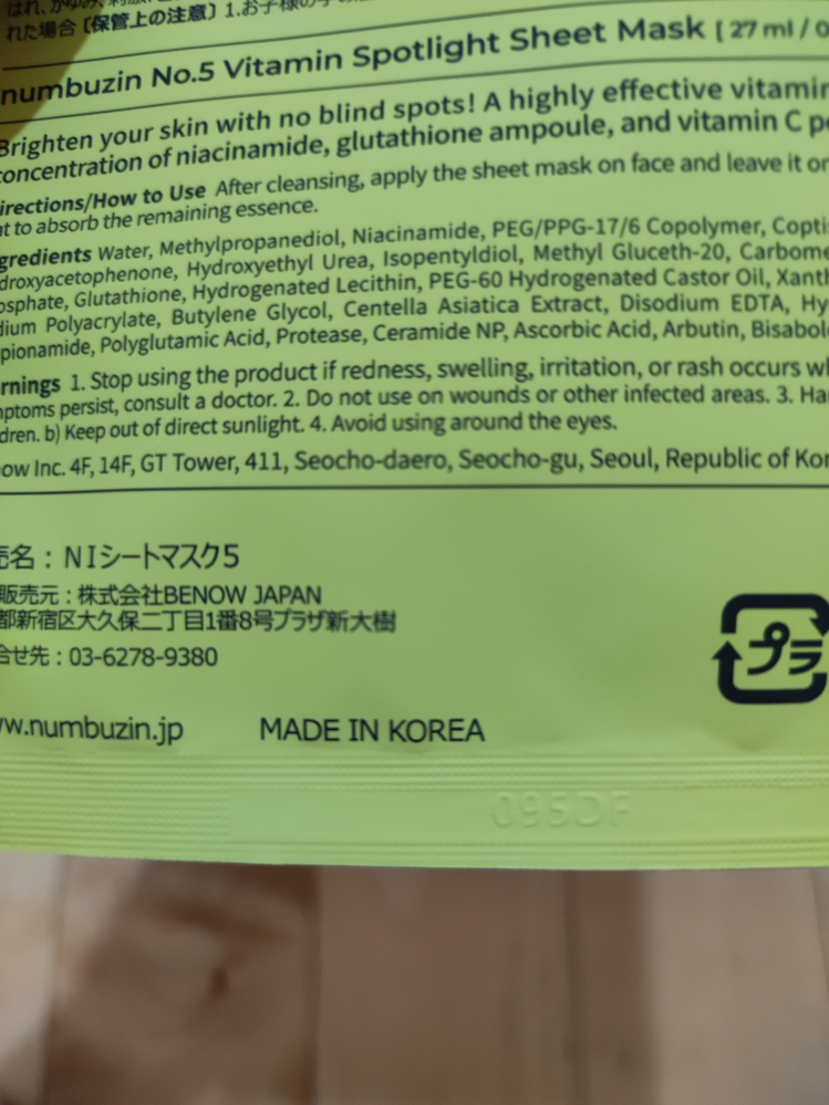 韓国コスメ、ナンバーズインのパックの使用期限についてです。韓国語