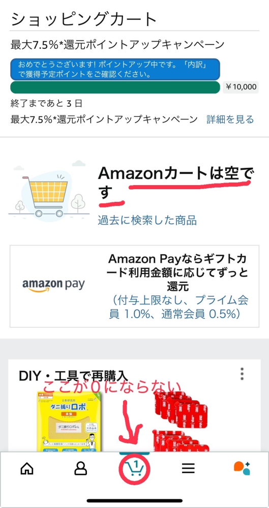 amazonのアプリの不具合 iPhone14使用です 買い物かごには何も入っていないのに、カートの表示が『1』になっています あとで買うのリスト内も0にして、サインアウト→サインインやアプリの再ダウンロード、履歴の削除もしましたが改善されません 何か解決法ありますでしょうか？