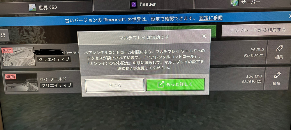 Xbox series Xでgamepassのマイクラを子供に子供アカウントでシングルプレイで遊ばせていました 今日やろうとしたら写真のような画面が出て今まで遊んでいたワールドにも行けません 何が悪いのでしょうか？ マルチプレイはできなくていいのですが…