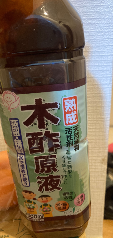 いただきもので夏に木酢液をもらいました。結局使わなかったので、廃棄 