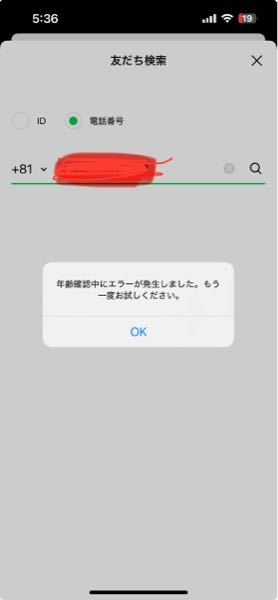 至急お願いします！ ラインで携帯番号から友達を検索したいのですが、年齢確認が必要とのことで、 ・携帯電話のキャリア au ・ID, password, 暗証番号4桁 を入れたにもかかわらず写真のような表示が出ます。 なぜなのでしょうか。何卒よろしくお願いいたします。