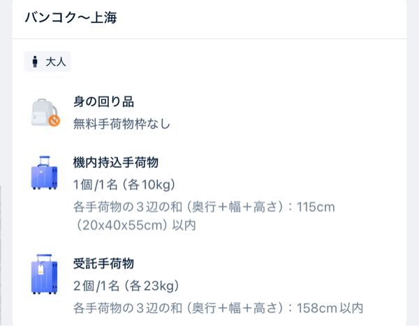 飛行機の荷物について質問です。 飛行機に乗ったことがあまりなく、身の回品無料手荷物枠なしの意味がわかりません。 下記の画像だと預け荷物が一つ＋席の上につめる程度の機内持ち込み＋席ではスマホなどポケットに入るくらいの荷物のみということでしょうか？ 回答よろしくお願いいたします。