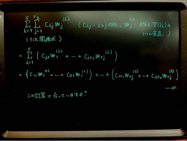 線形代数の対角化の主定理についての証明中に、下の画像のような1次関係式を考える箇所がありました。 二重和の計算が得意ではなく、途中で頭が混乱します。 質問としては、 「以下の1次関係式の二重和を成分ごとに計算したらこのようになりましたが、計算の仕方は合っていますか？」 というものなのですが、それとは別に二重和について分かりやすく記載のある学術書やサイト等があれば、そちらも教えて頂きたいです。