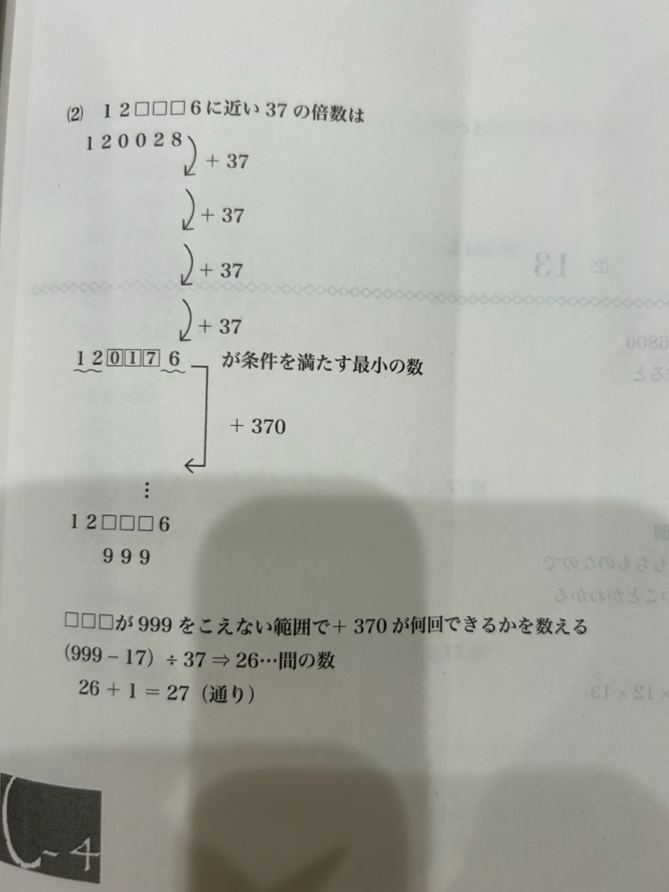 算数 数の性質 6桁の整数 １２⬜︎⬜︎⬜︎６ が37で割り切れるとき このような6桁の整数は何通り考えられますか。 答えは27通り 解説のまま理解出来ません。 考え方を教えてください。