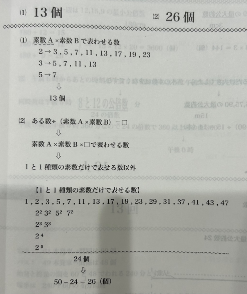 算数 数の性質 問1, 1から50までの整数のうち、異なる２つの素数の積で表せるものは何個ありますか。 問2, 1から50までの整数のうち、異なる２つの素数で割り切れるものは何個ありますか。 解説の通りに理解できません。 考え方を教えてください。