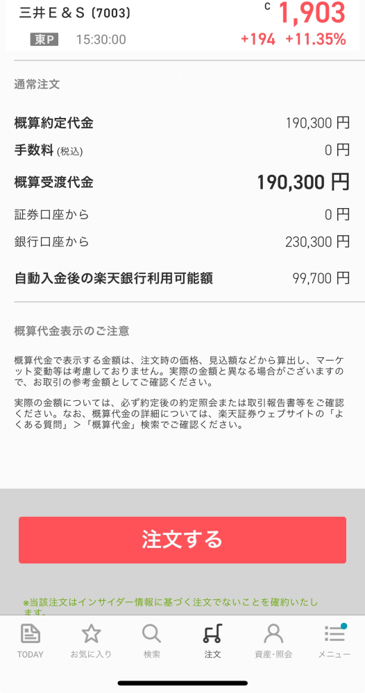 デイトレ、投資について質問させてください 楽天証券でデイトレをはじめようと 思っており、まずは100株だけと思い 注文しようとしたのですが 口座からの引き落とし金額が 1株単価×100になっておらず どうしてなのでしょうか？？