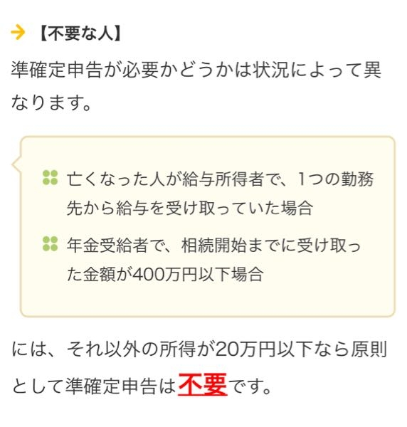 2月に父が亡くなり、準確定申告が必要か不要かというのを判断したいのですが、 画像のとおり、 「年金受給者で、相続開始までに受け取った金額が400万円以下場合」とありますが、これは年金を受給し始めてから亡くなるまでの総額でしょうか、それとも今年(令和7年)の受給額でしょうか？ 見た限りではどちらか分かる内容は載っていませんでした。