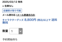 アニメイト通販についての質問です。 - 3/12発売のグッズを購入