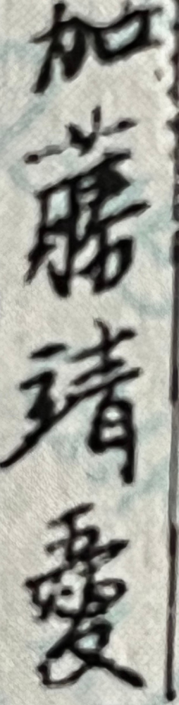 この名前の漢字と読み方について質問です。 名前の最初は「靖」で「やすし」だと思いますが、次の漢字が分かりません。その漢字は何と読むのかと、通しで名前は何と呼ぶのでしょうか？