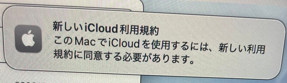 Macについて質問です。 MacBookを新調し 旧PCからデータ移行機能を使用し 以降完了しました。 cloudの紐付けは まだしたくないので スキップしました。 立ち上げる都度、 写真のようなポップアップが 表示され画面上から消す手間が 面倒なのですが 紐つけないままこのポップアップが出なくする方法ありますか？