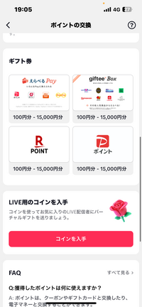 助けてください！！ TikTok liteでPayPayポイントを交換しようとしたら何故か付与されませんでした…TikTok側では交換済みになっているのですが、取引履歴にも無いし、付与予定にもなっていません。一度付与するとき、間違えて変なとこを押してしまったのでそれが原因かもしれません…どうすればいいですか？