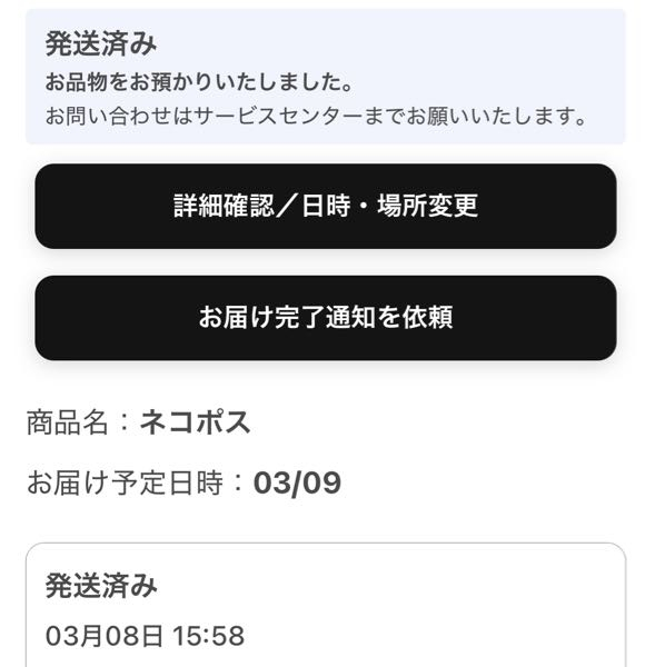 ヤマト運輸の追跡がまだ発送のままで、今日お届け予定だったのですが