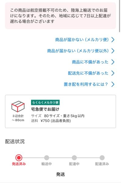 メルカリで商品を購入したのですが。らくらくメルカリ便で早く商品が 