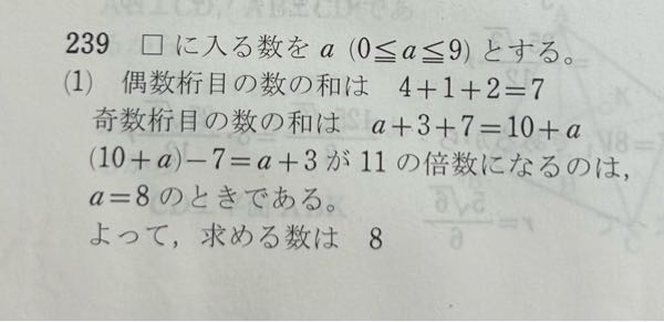 至急です！ 次の数が11の倍数であるとき、□に入る数(0～9)を全て求めよ という問題で、数字が4□1327のとき、どうして3行目の式が出てくるのか全く理解できません。 a＋3＋7＝10＋aは辛うじて理解できました。 何故この解答になるのか教えて頂きたいです。