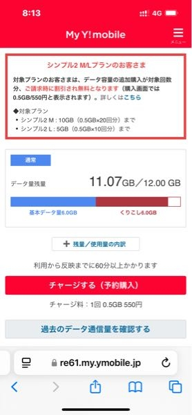 ワイモバイルの料金プランについて 先月プランを一番安い4GＢで1200円弱のものに変えたはずなのですが、今見たら料金が高く2365円と書いてあります。 容量も記載が変なのですがどのくらい使って平気ですか？ 父が代表回線の家族割あり、PayPayカードなしです。インターネットや電気は別会社です。 そろそろ契約して半年弱で多分増量オプション無料とかのに入ってます。有料になるまえにオプションは解除予定ですが、今月解除したらナンギガまで使えますか？