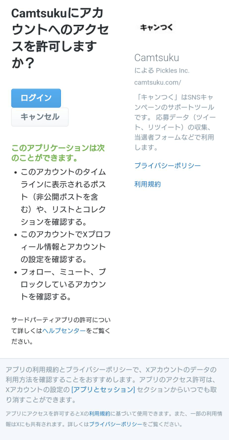X（Twitter）のキャンペーンに応募したいのですが、このような事を求め