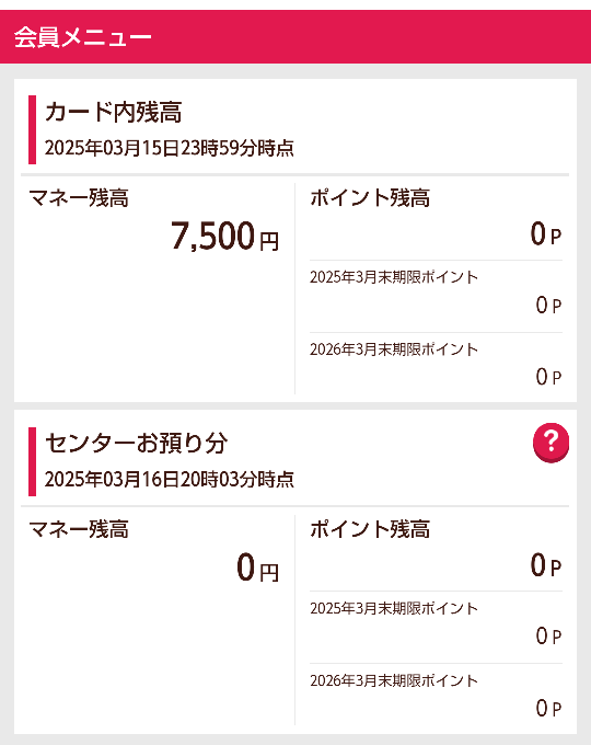 この添付画像のnanacoのマネー残高は期限を気にしなくても平気なものなのでしょうか？ 記憶が曖昧で申し訳ないのですが、数ヶ月前に何かを申請した際（マイナンバー関係でしょうか？）にnanacoカードの作成と同時に7,500円分のマネーを入手しました。 そして最近、自身のスマホのメモアプリに「セブン7,500P、3/31まで」と入力されているのに気づき、nanacoの公式サイトにnanaco番号を入れてログインしたところ、添付の画像の通りマネー残高7,500円、ポイント残高0円となっています。 公式サイトや他の方の質問を少し確認したのですが、「nanacoのポイントの方には期限があるが、マネーの方には期限がない」という解釈で良いのでしょうか？ それで良ければ、私の場合も今月中に無理に使う必要はないということですよね？ コンビニで買い物をすることがほとんどないので、3月末までに使わなければいけないようなら大変そうで困っています。