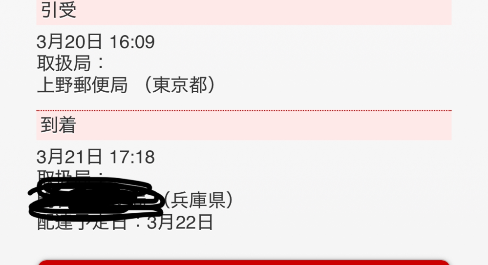 今日中に届きますかね？レターパックライトです。 - 配達予定日が明日