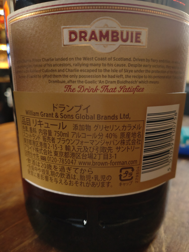 リキュールのドランブイについて質問です、先日ECサイトでドランブイが