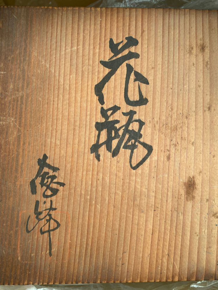 備前焼 底に蜻蛉印 備前焼 底に蜻蛉印