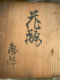 木米の木箱　中身の壁掛け花生は真贋不明の付属品です。 1c55aeec12b88676f8d9184491ba14