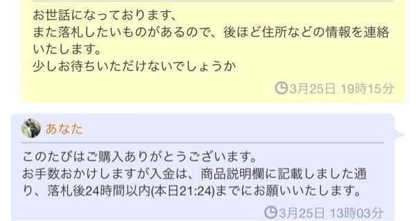 ヤフオクについして質問です。購入後24時間以内に連絡、入金できる方の 
