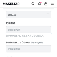 MAKESTARで購入したい商品があり、注文するために名前を入れようと
