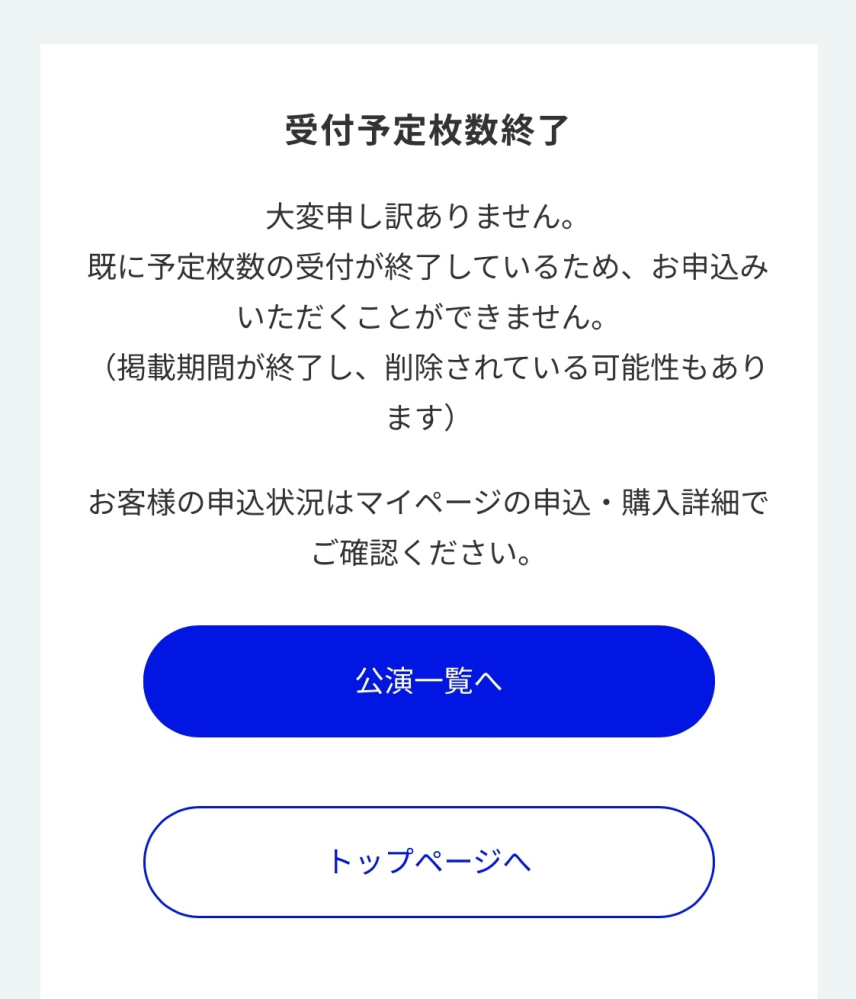 チケットブックで購入しようとしたのですが受付中とかいてあるので押す