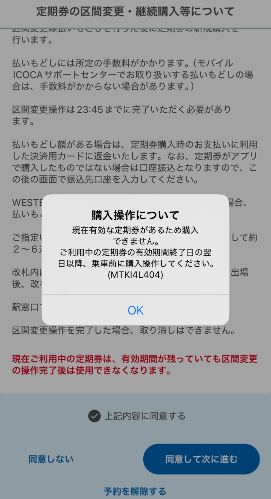 モバイルICOCAの通学定期を継続購入したいのですが、このような表示
