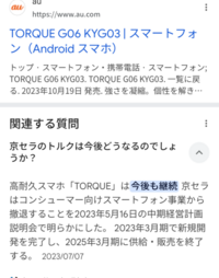 京セラスマホのTORQUEg07はもうでないですか？ - Yahoo!知恵袋