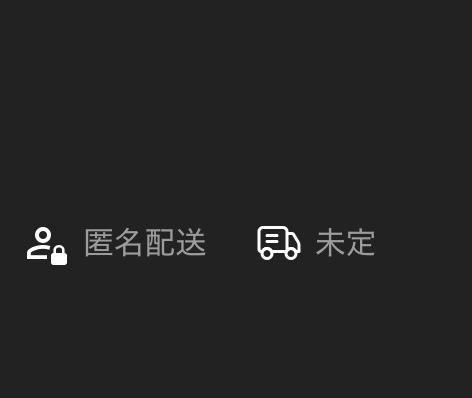メルカリで配送方法未定（出品者負担）の商品を購入してしまいました