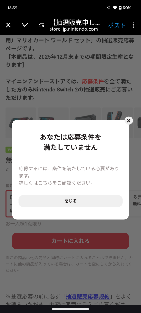 Switch2の予約で応募条件を満たしていませんと出ました。けれど5