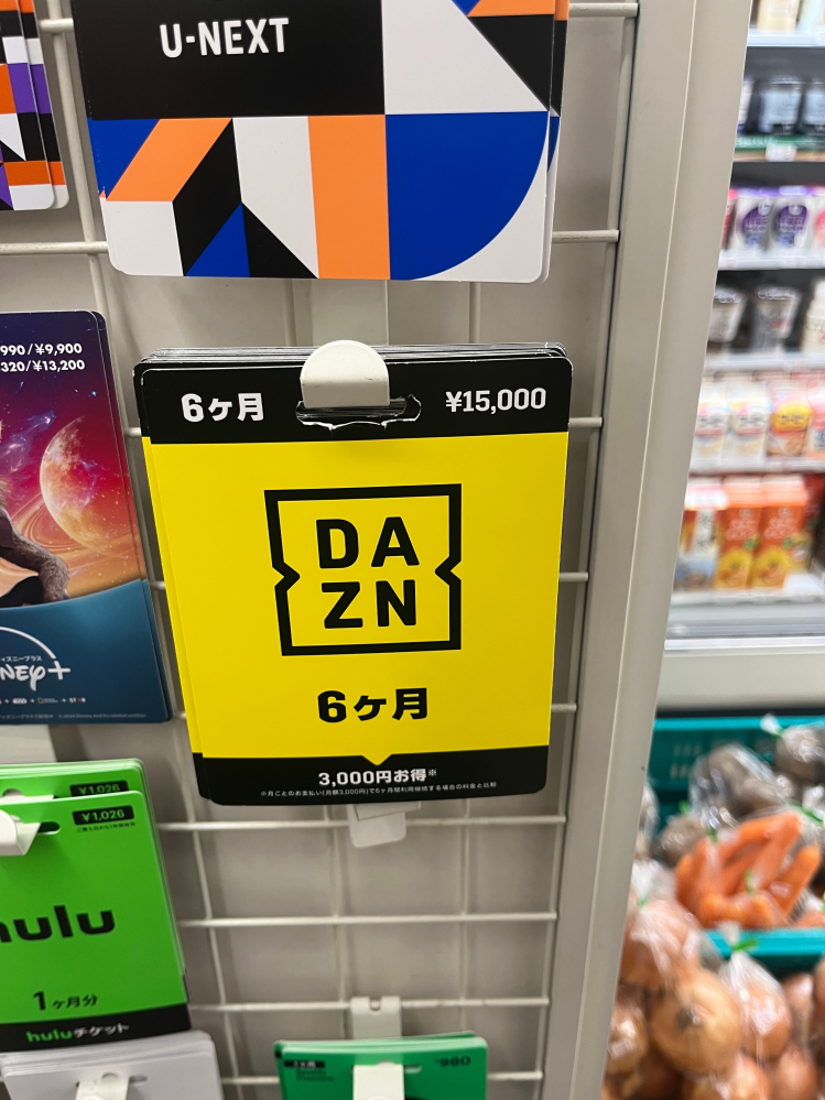 DAZNのプリペイドカードについて質問です。コンビニに6ヶ月15,000円の 