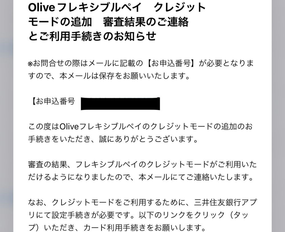 Oliveクレジットモードについてです。チップ50。 先程、クレジットモードを追加しようと思い申し込みをしたのですが、申し込みをして1分足らずで【審査完了】とこちらのメールが届きました。 ですが、早すぎる上に利用を開始のリンクを押して住友アプリの方で確認をしようとすると【審査中】と出ます。 分かる方居ましたら教えていただけると助かります。