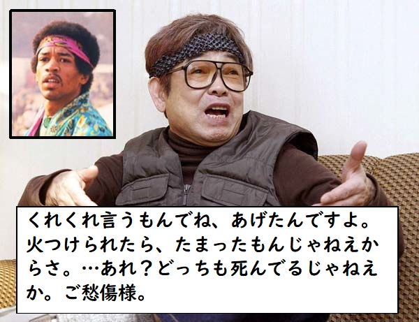 ジミヘンのヘアバンドは立川談志にもらったやつですか？ ふたりとも天国で好き勝手やってますか？
