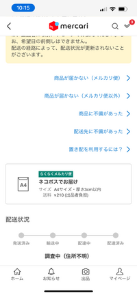 メルカリ便で発送し、配達状況を見たら『調査中(住所不明)』と書