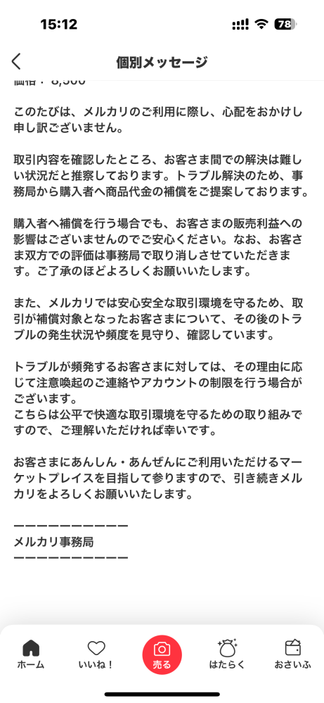 メルカリについて質問です。楽天市場公式からお買い上げいただいたの