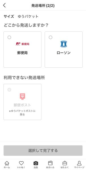 メルカリのスマリボックスで発送しようとしたら、以下の画面になり表示
