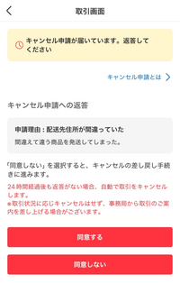 メルカリで商品を発送後にキャンセル申請されました。この場合